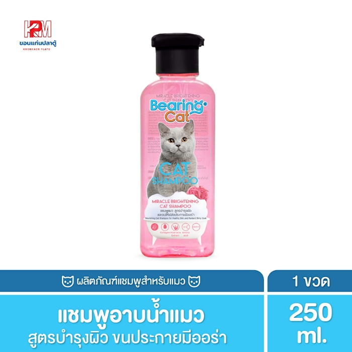 Bearing Cat Shampoo Miracle Brightening แบร์ริ่งแชมพูแมว สูตรบำรุงผิวและขนให้เปล่งประกายมีออร่า ขนาด 250 ml.