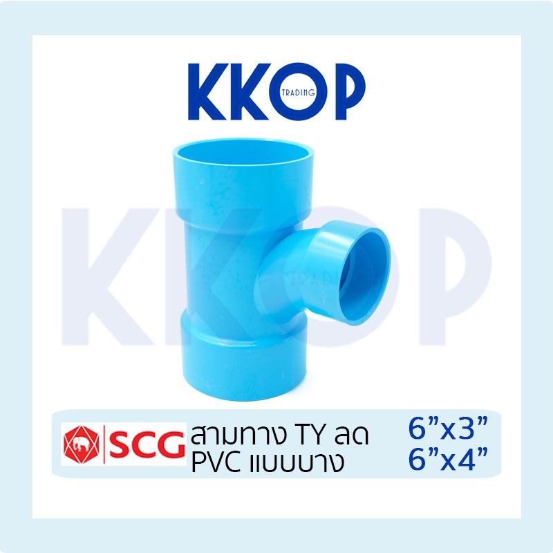 สามทาง TY ลดบาง สามทางTYลด TY แบบบาง ชั้น 8.5 พีวีซี สีฟ้า เอสซีจี PVC SCG  6"x3" 6"x4"