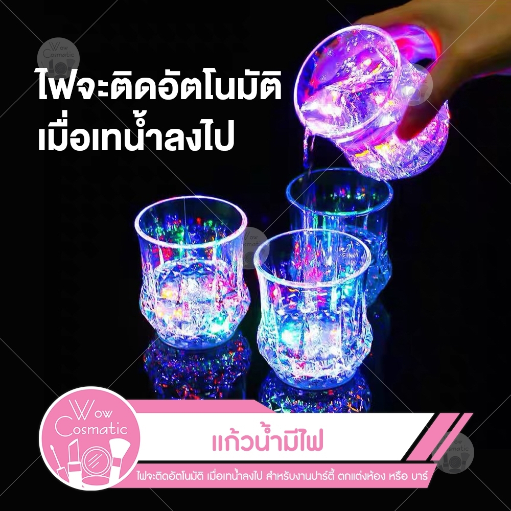 พร้อมส่ง แก้วน้ำมีไฟ LED แก้วเหล้าไฟกระพริบ เทน้ำลงไป มีไฟ ไม่ดับถ้ายังมีน้ำ สายปาร์ตี้ห้ามพลาด