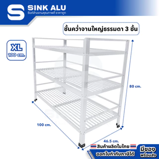 ที่คว่ำจาน อลูมิเนียม XL-100cm. 3 ชั้น ใหญ่ ที่พักจาน ชั้นวางจาน เก็บจาน Sink Alu