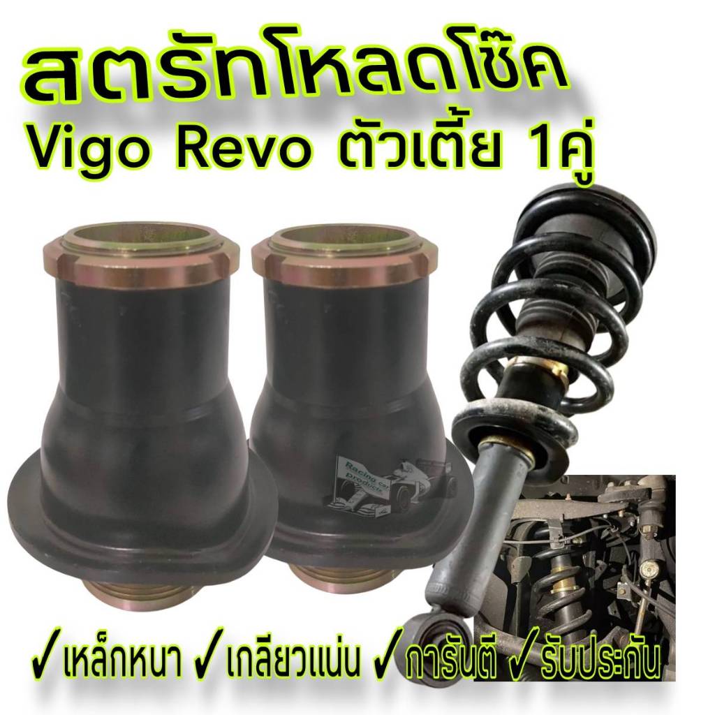 สตรัทโหลด สตรัทปรับเกลียว 1 คู่ สำหรับ วีโก้และรีโว่ ตัวเตี้ยโช๊คเดิม เหล็กหนาแข็งแรง เกลียวแน่นไม่มีรูด การันตีคุณภาพ
