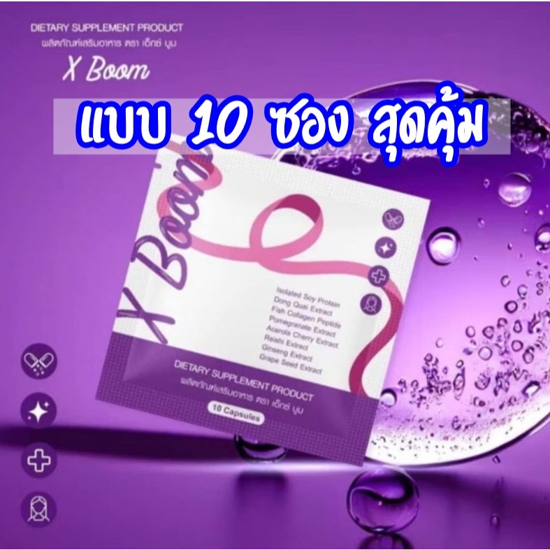 (10 ซอง) XBOOM สมุนไพรซองม่วงแบบ 10 ซอง