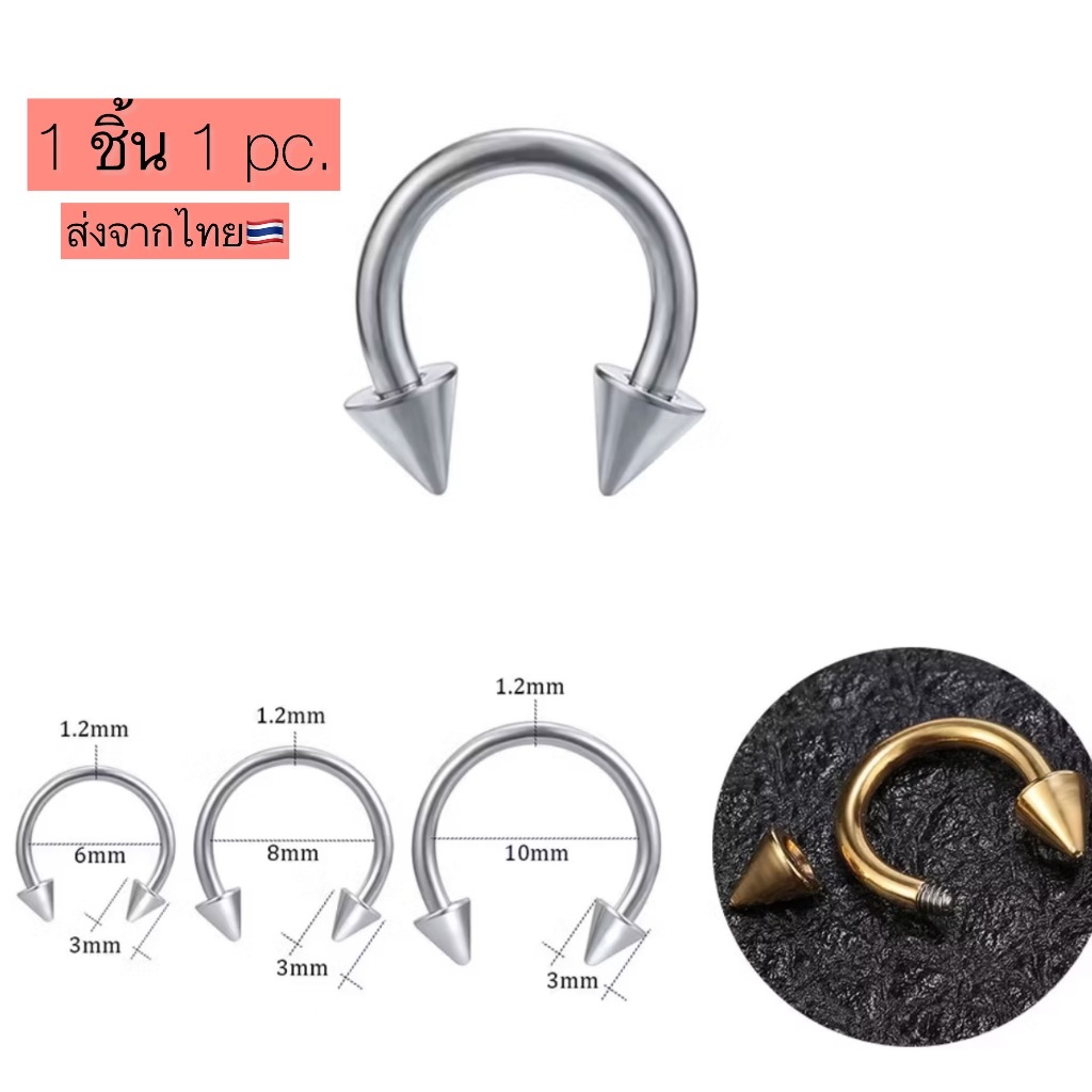 จิวเกือกม้า จิวคิ้ว จิวปาก Septum ใส่ได้ทุกส่วนของร่างกาย Stainless 316L 1 ชิ้น