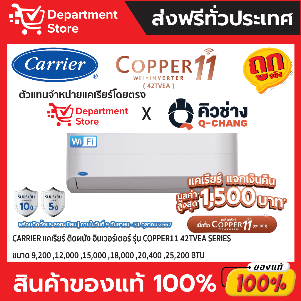 แอร์ CARRIER แคเรียร์ ติดผนัง อินเวอร์เตอร์  รุ่น COPPER 11 42TVEA SERIES (เฉพาะเครื่อง) + แถมท่อน้ำ