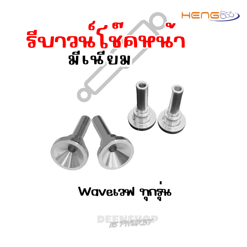 รีบาวน์โช๊คหน้า มีเนียม ใส่WAVEเวฟทุกรุ่น มอเตอร์ไซค์ Motorcycle