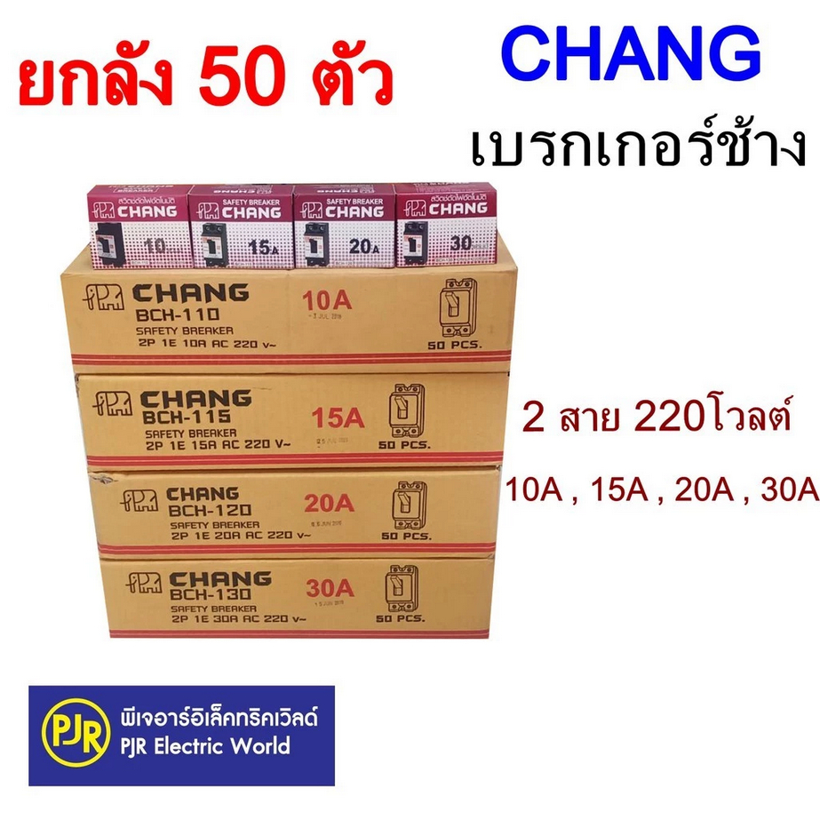 *ยกลัง 50ตัว ** เบรคเกอร์ 10A 15A 20A 30A 40A ยี่ห้อช้าง(CHANG) เบรกเกอร์ตัดไฟอั