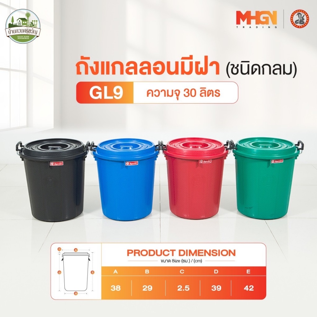 ถังน้ำ ถังแกลลอนมีฝา ตรางู GL9 ความจุ 30 ลิตร