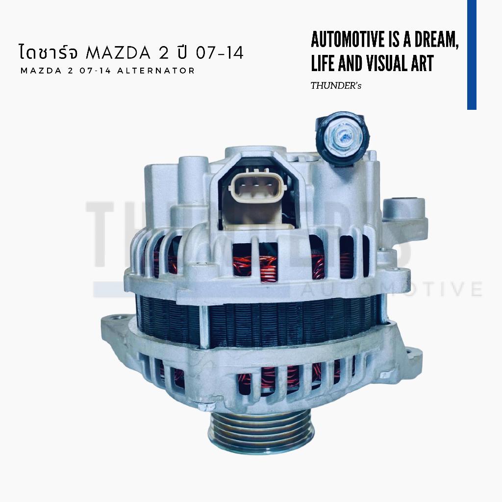 [ ราคาสมาชิกเริ่มต้น 2400 ] ไดชาร์จ แท้ Rebuilt รีบิ๊วท์ MAZDA 2 ปี 07-14 ปลั๊กรี 3 ช่อง 12V 90A 6PK ระบบ PD