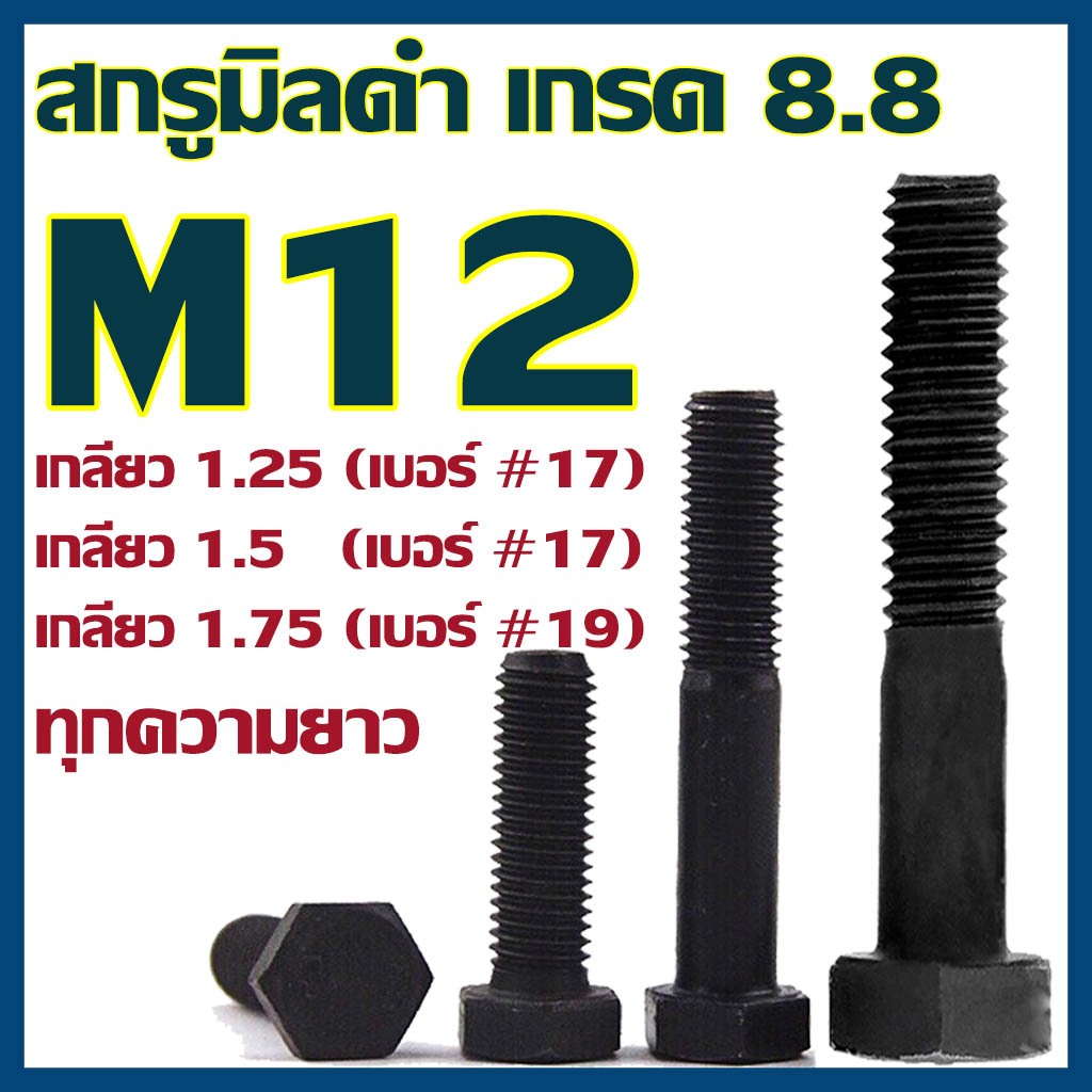 (แพ็ค1 ตัว)สกรูมิลดำ หัวหกเหลี่ยม M12 เกลียว 1.25 / 1.5 และ 1.75 ยาว 20-150 mm น็อตเบอร์17 , เบอร์19 เกรด 8.8
