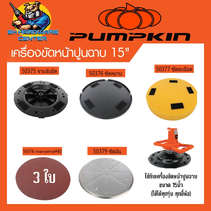 PUMPKIN อะไหล่ เครื่องขันหน้าปูนฉาบ ขนาด 15นิ้ว (ใช้ได่กับทุก รุ่น ทุก ยี่ห้อ)