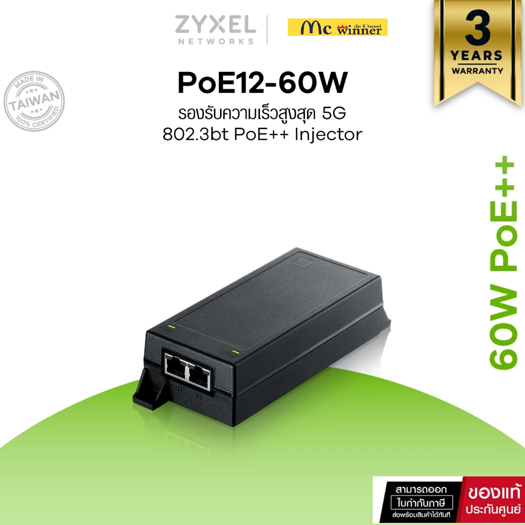ZYXEL PoE12-60W PoE Injector อุปกรณ์จ่ายไฟผ่านสายแลน PoE Power budget 60W รองรับความเร็ว 100M/1G/2.5