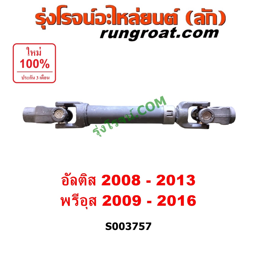S003757 ยอยพวงมาลัย โตโยต้า อัลติส แกนยอยพวงมาลัย พรีอุส ยอยแร็ค TOYOTA PRIUS ALTIS 2008 2009 2010 2011 2012 2013