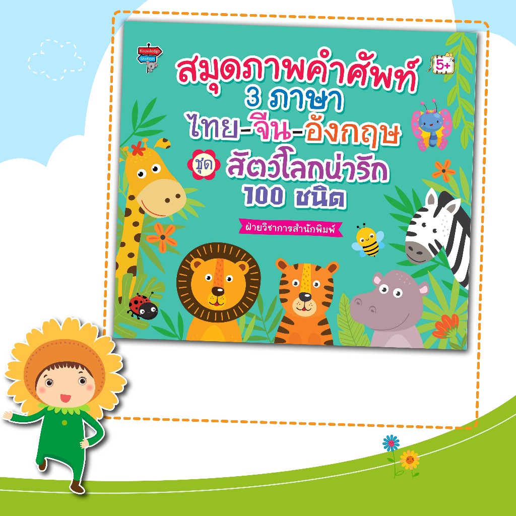 หนังสือเรื่องสมุดภาพคำศัพท์ 3 ภาษา ไทย-จีน-อังกฤษ ชุด สัตว์โลกน่ารัก 100 ชนิด