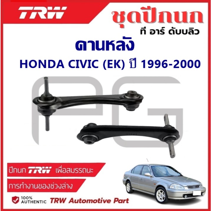 TRW คานหลัง L/R HONDA CIVIC (EK) ปี 1996-2000 ปีกนก รถญี่ปุ่น