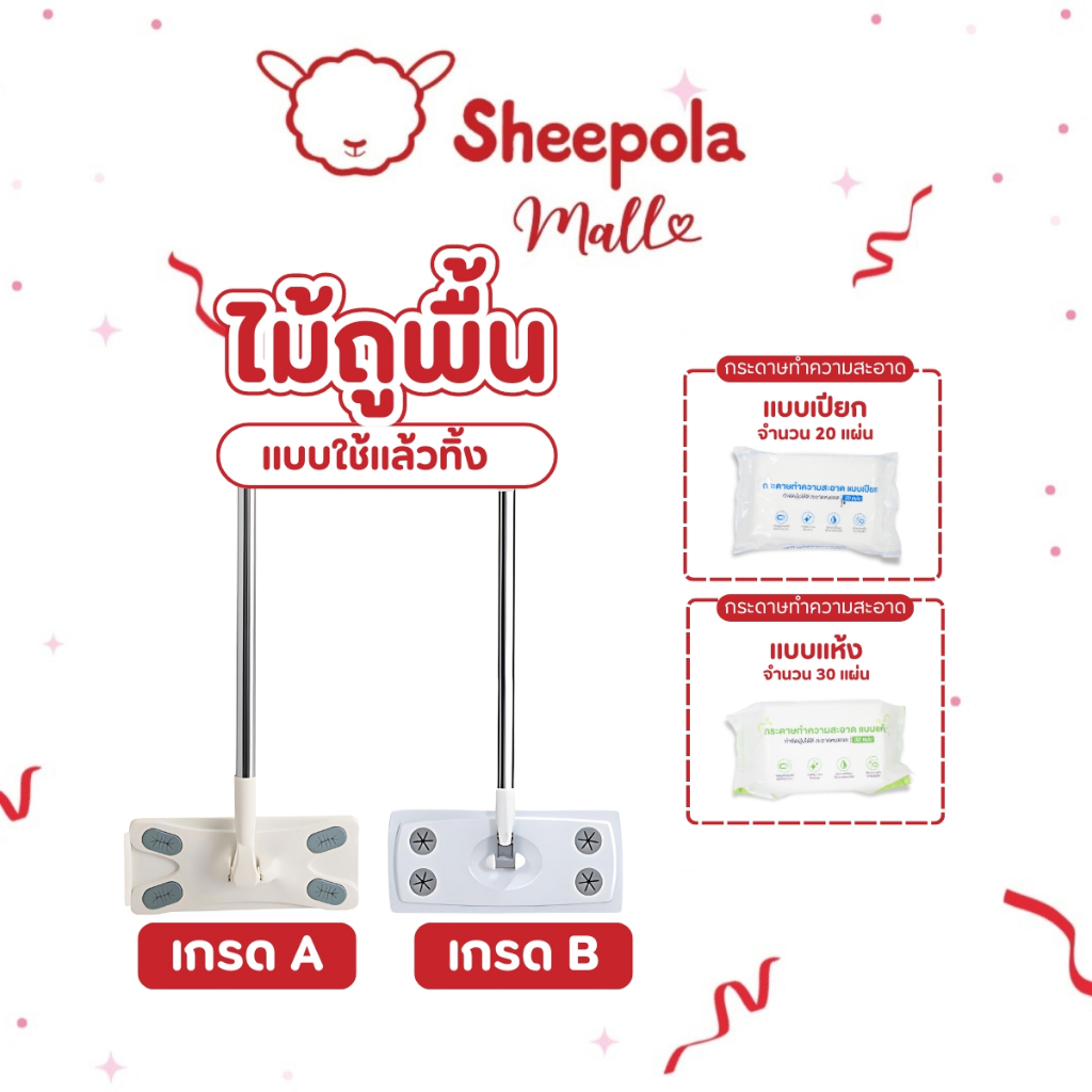 SHEEPOLAไม้ถูพื้น ใช้แล้วทิ้ง ไม้ม๊อบ กระดาษเปียก กระดาษแห้ง lazy mop ไม้ม็อบดันฝุ่น ผ้าแบบเเห้ง แบบเปียก ผ้ารีฟิลถูพื้น