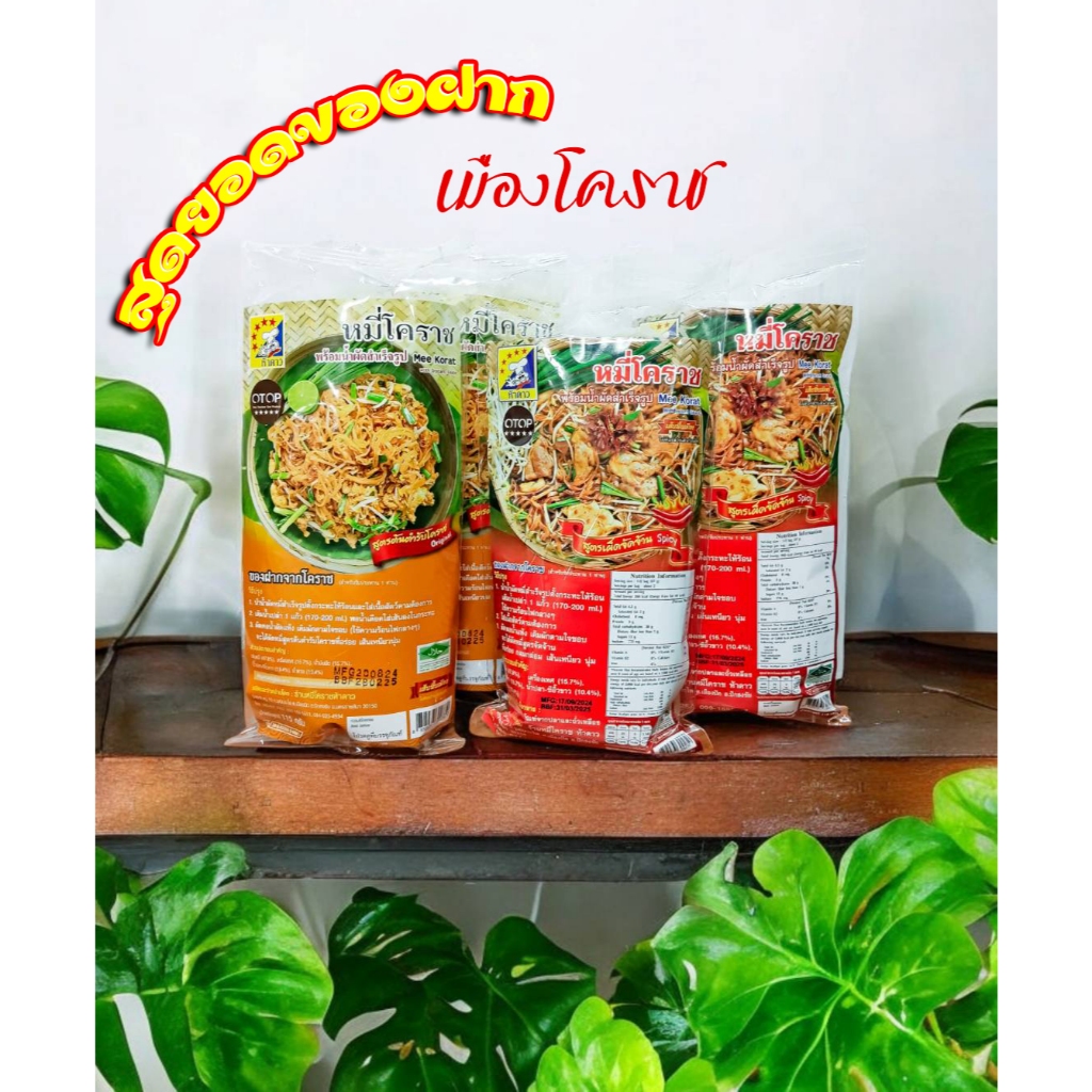 [ สินค้าพร้อมส่ง ]ผัดหมี่ ของฝากโคราช ตรา 5 ดาว อร่อย ทำง่ายพร้อมน้ำปรุงรสเป็นของฝากถูกใจ
