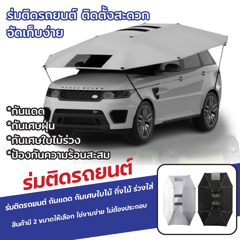 ร่มกัดแดดรถยนต์ ร่มติดรถยนต์ ร่มรถยนต์ บังแดด กันใบไม้/กิ่งไม้ร่วงใส่ กันขี้นก กันแดดกันสาด