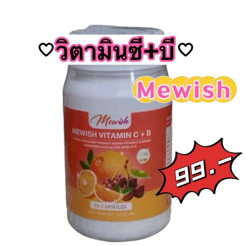 มีวิช Mewish วิตามินC+B 20แคปซูล