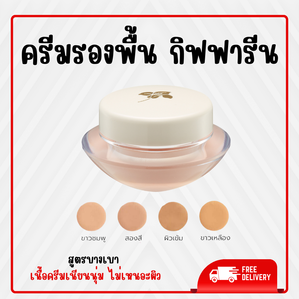ครีมรองพื้น กิฟฟารีน Light Make-Up Foundation ครีมรองพื้นกันน้ำ กันเหงื่อ กันน้ำ สูตรบางเบา ของแท้