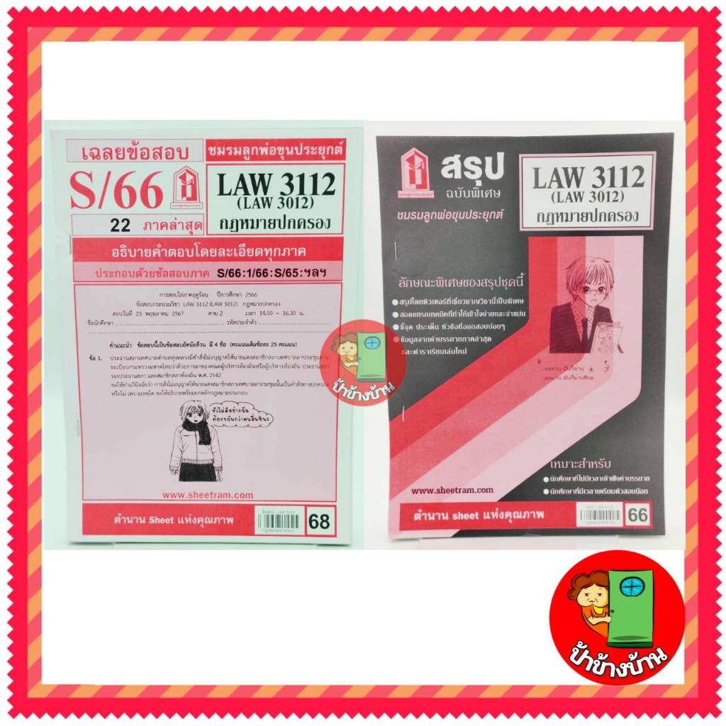 ชีทราม LAW3112,LAW3012 (LA 312) กฎหมายปกครอง ป้าข้างบ้าน