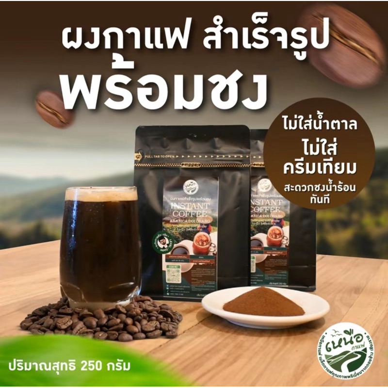 ผงกาแฟสำเรจรูป พร้อมชง  ดอยช้าง อาราบิก้า  Instant coffee doi chang ไม่มีน้ำตาลและครีมเทียม ชงน้ำร้อน