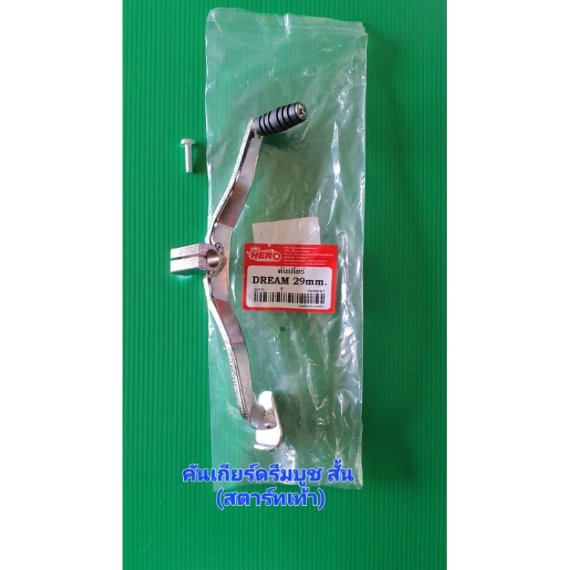 คันรถเกียร์ดรีม  สตาร์ทเท้า(บู๊ชสั้น)ดรีม100 c100n c100p คุรุสภา เกรดหนา ยี่ห้อ hero  #คันเกียร์ดรีม #ขาเกียร์ดรีม