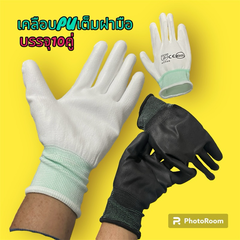 ถุงมือไนล่อนเคลือบPUสีดำ10คู่/แพคเคลือบเต็มฝ่ามือถุงมือเคลือบพียูถุงมือทำงานถุงมือPUถุงมือช่างถุงมือเกษตรถุงมือเคลือบยาง
