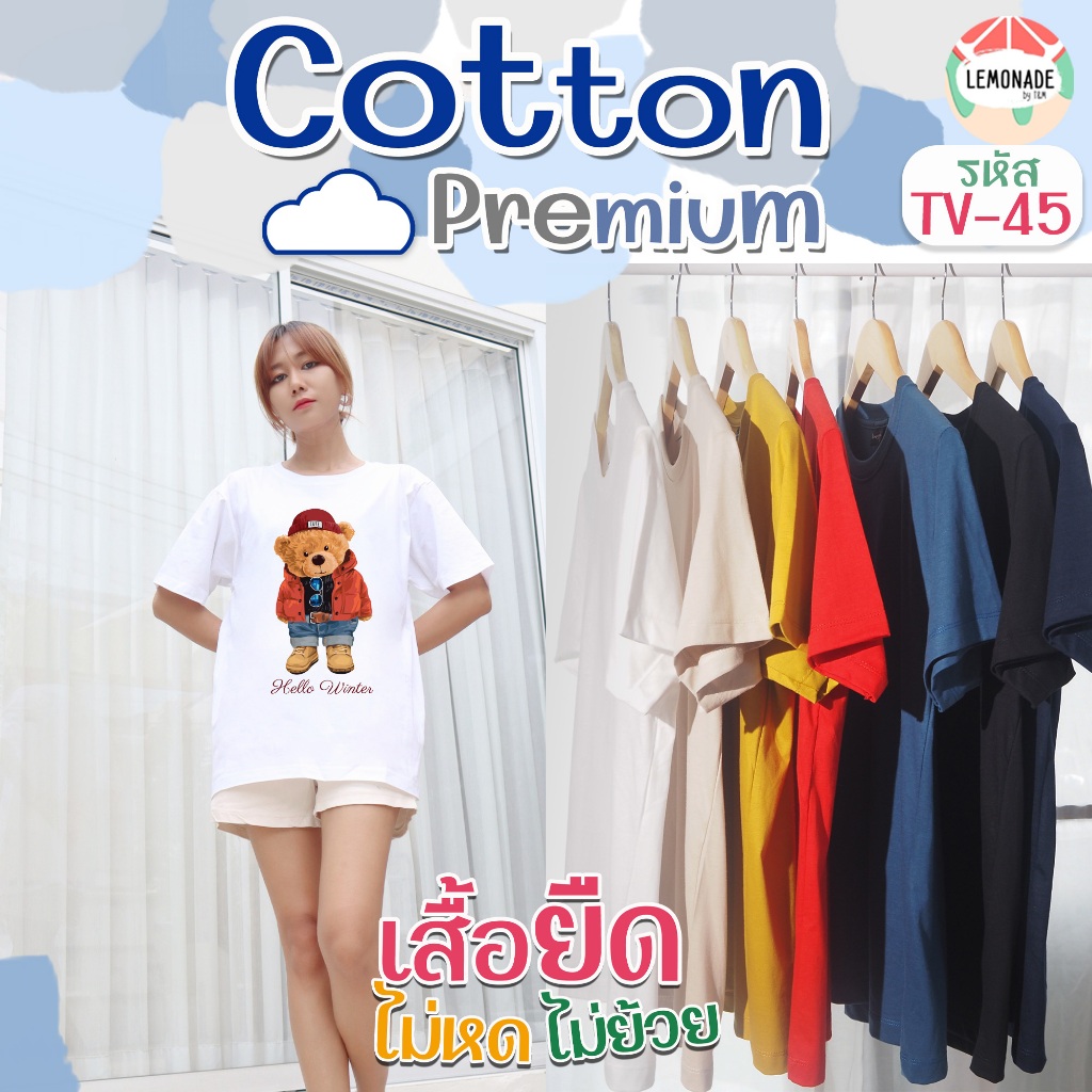[ TV-45 Hello Winter ] ผ้า COTTON สั่งทอพิเศษ ไม่หด ไม่ย้วย สีไม่ตก ตะเข็บไม่บิด ใส่ได้ทั้งครอบครัว