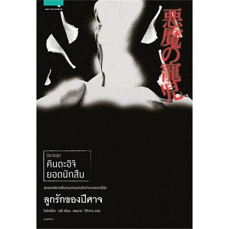 D&N Book Stationary ลูกรักของปีศาจ นิยายชุด คินดะอิจิ ยอดนักสืบ