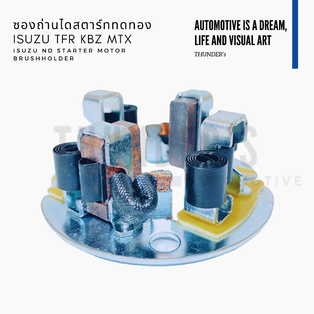 [ ราคาสมาชิกเริ่มต้น 115 ] ซองถ่านไดสตาร์ทพร้อมถ่าน Isuzu TFR KBZ MTX ไดสตาร์ทตระกูล Nippon Denso ทด 4.5 kW