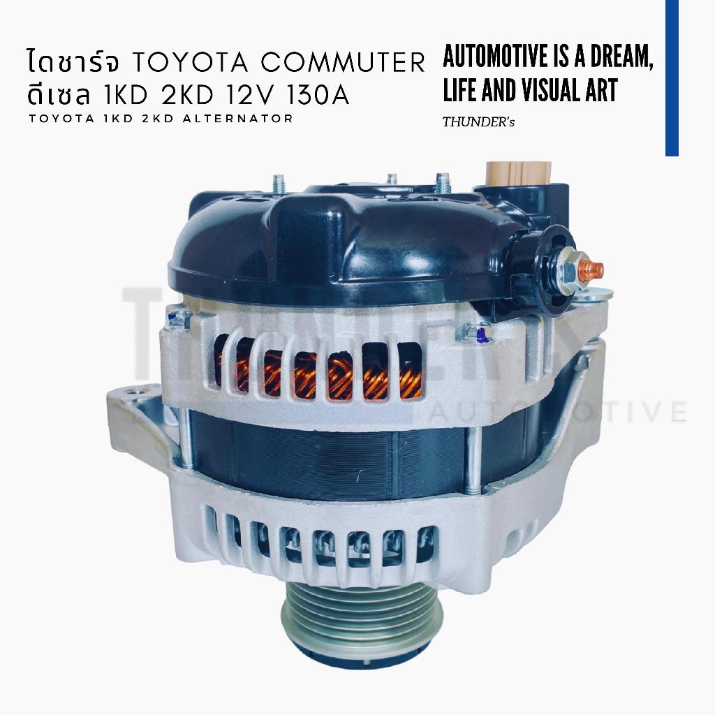 [ ราคาสมาชิกเริ่มต้น 3,500 ] ไดชาร์จ New คอมมูเตอร์ Toyota Commuter ดีเซล 1KD 2KD 12V 130A มู่เล่ย์ค