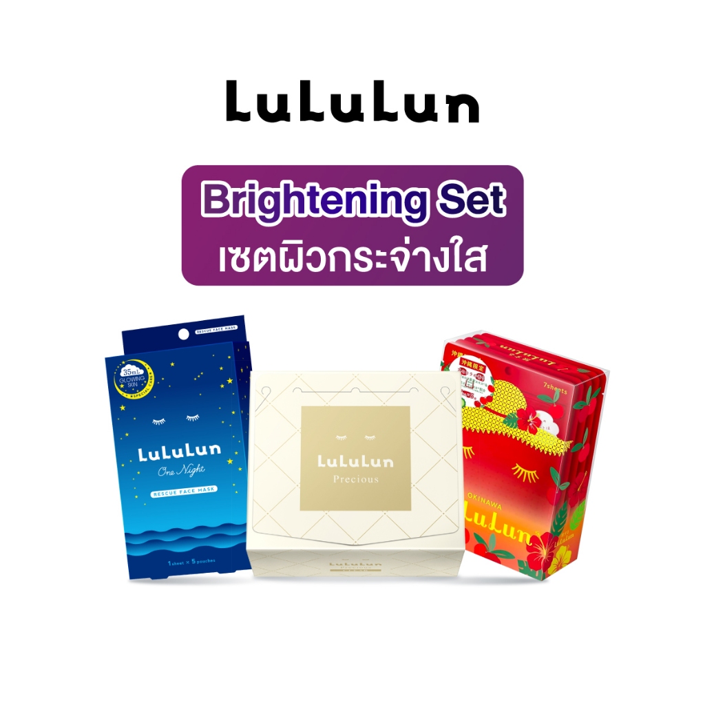 LuLuLun BRIGHTENING SET ชุดเซตผิวกระจ่างใส