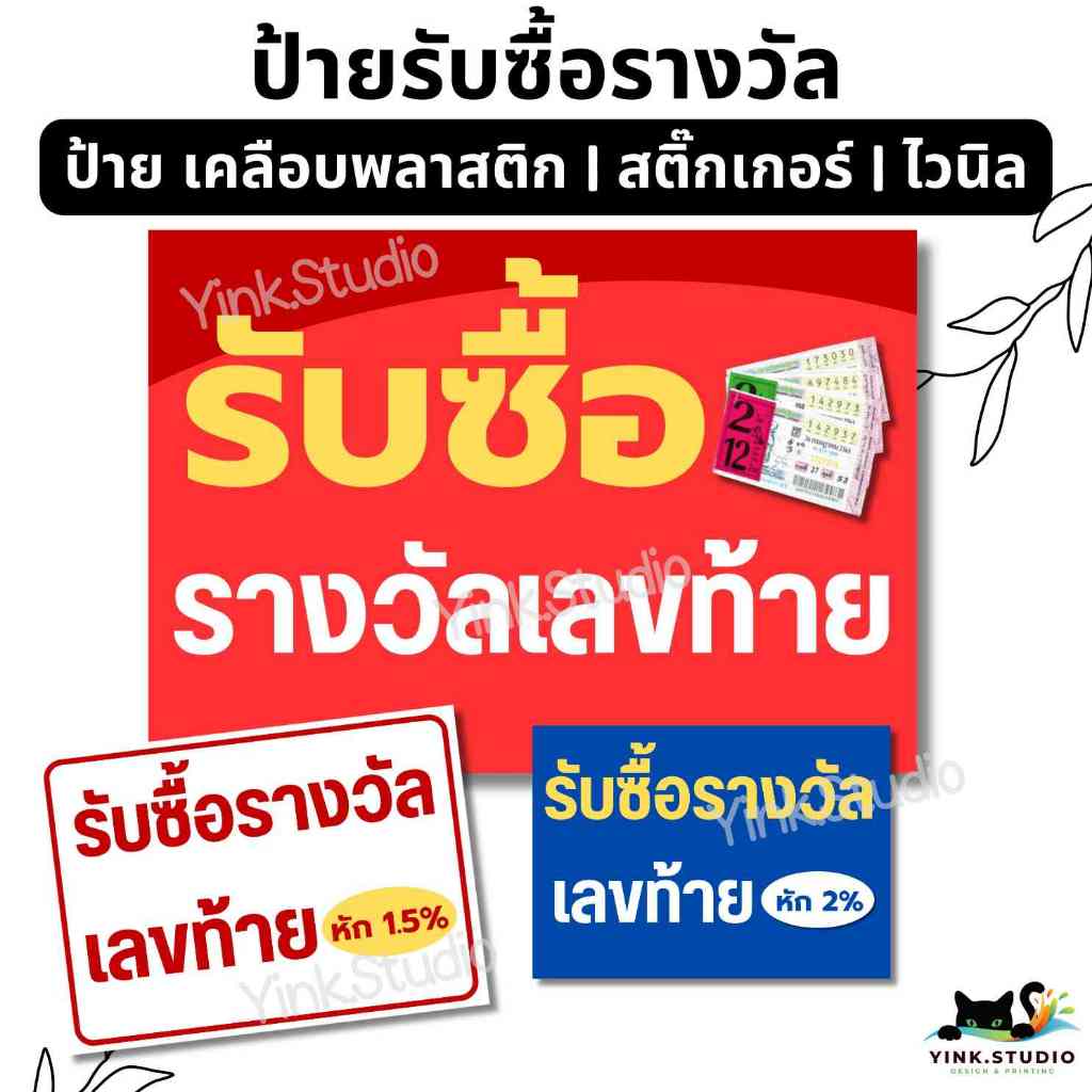 ป้าย ล็อตเตอรี่ รับซื้อรางวัล เลขท้าย ขึ้นรางวัล สลากกินแบ่ง| ป้ายไวนิล | ป้ายเคลือบพลาสติก | สติ๊กเกอร์ A4 A5