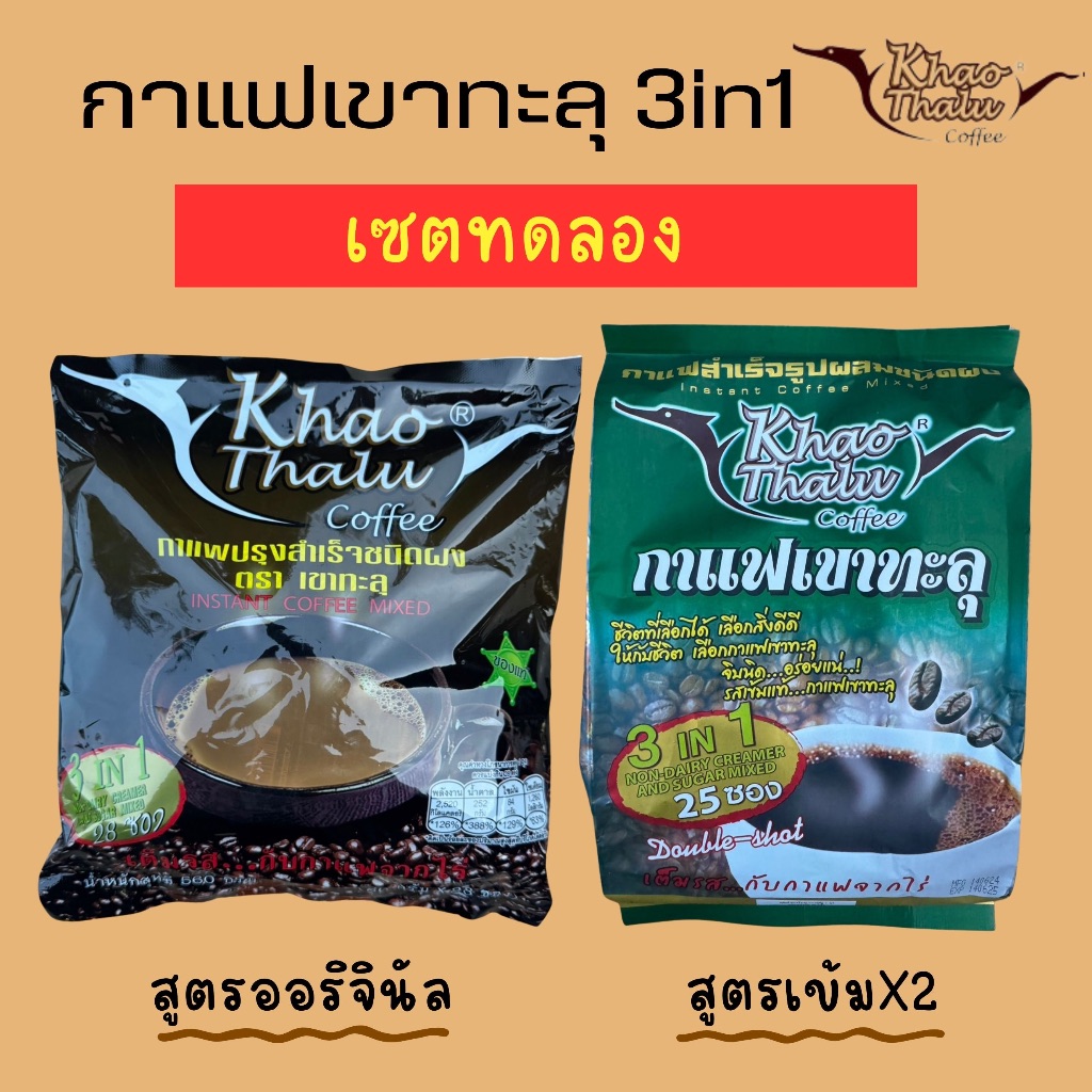 กาแฟเขาทะลุชุมพร 3in1 ขายดีที่สุด
