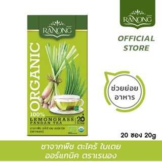 เรนอง ชาสมุนไพรตะไคร้ ใบเตย ออร์แกนิค [20 ซอง 20g] (LGPD)