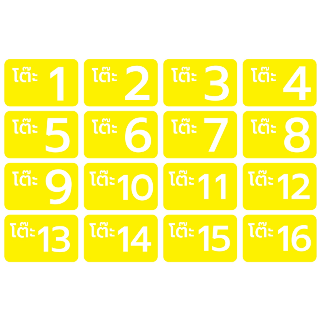 เบอร์ เลขโต๊ะ สติ้กเกอร์กันน้้ำ (สติกเกอร์โต๊ะ 1-16) 16 ดวง 1 แผ่น A4 [รหัส C-054]