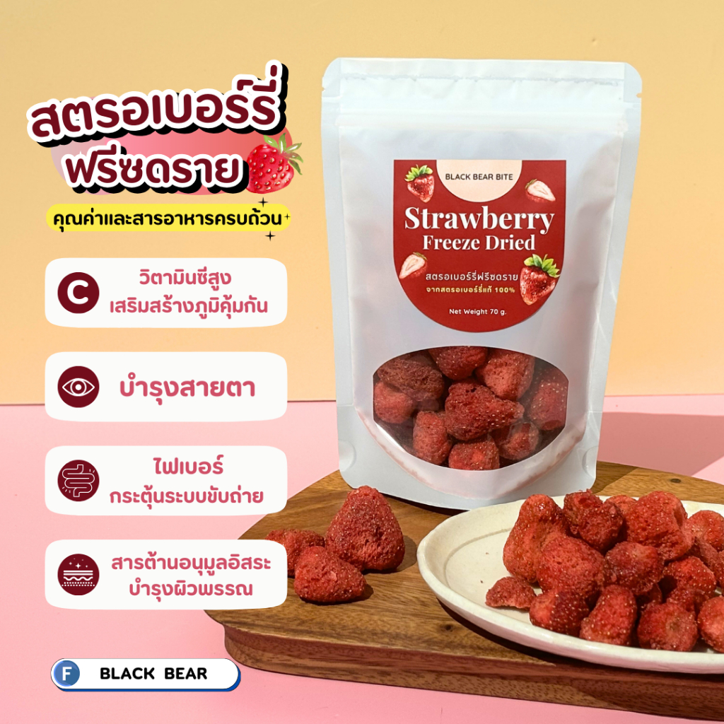 สตรอเบอร์รี่ฟรีซดราย (Strawberry Freeze Dried) Black Bear Bite