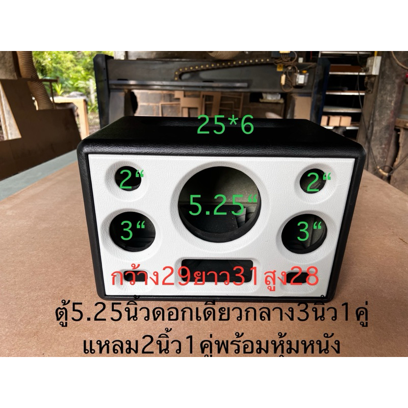 ตู้ดอก5.25นิ้ว1ดอกกลาง3นิ้ว2ดอกแหลม2นิ้ว2ดอกพร้อมหุ้มหนังไม้หนา15มิล