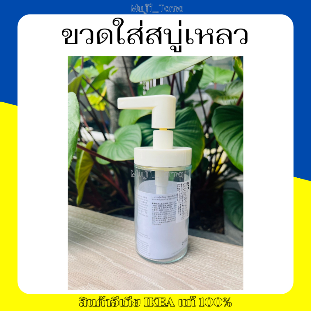 "สินค้าIKEAแท้" ขวดใส่สบู่เหลว Tackan 200 ml.