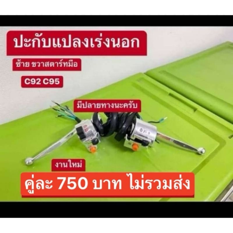สวิทแฮนปะกับสายเร่งอยู่นอก/ซ้าย-ขวา/มีครัชมือ(สตาร์ทมือ)HONDA/C92/C95/คู่ละ750฿