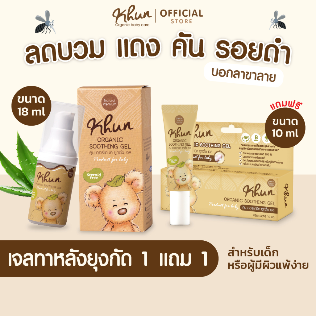 (เฉพาะไลฟ์เท่านั้น)1แถม1 KHUN คุนเจลทากันยุงกัด 18 ml.(แถมขนาด10 ml.) ลดบวม ไม่ทิ้งรอยดำ สูตรออร์แกนิค อ่อนโยน