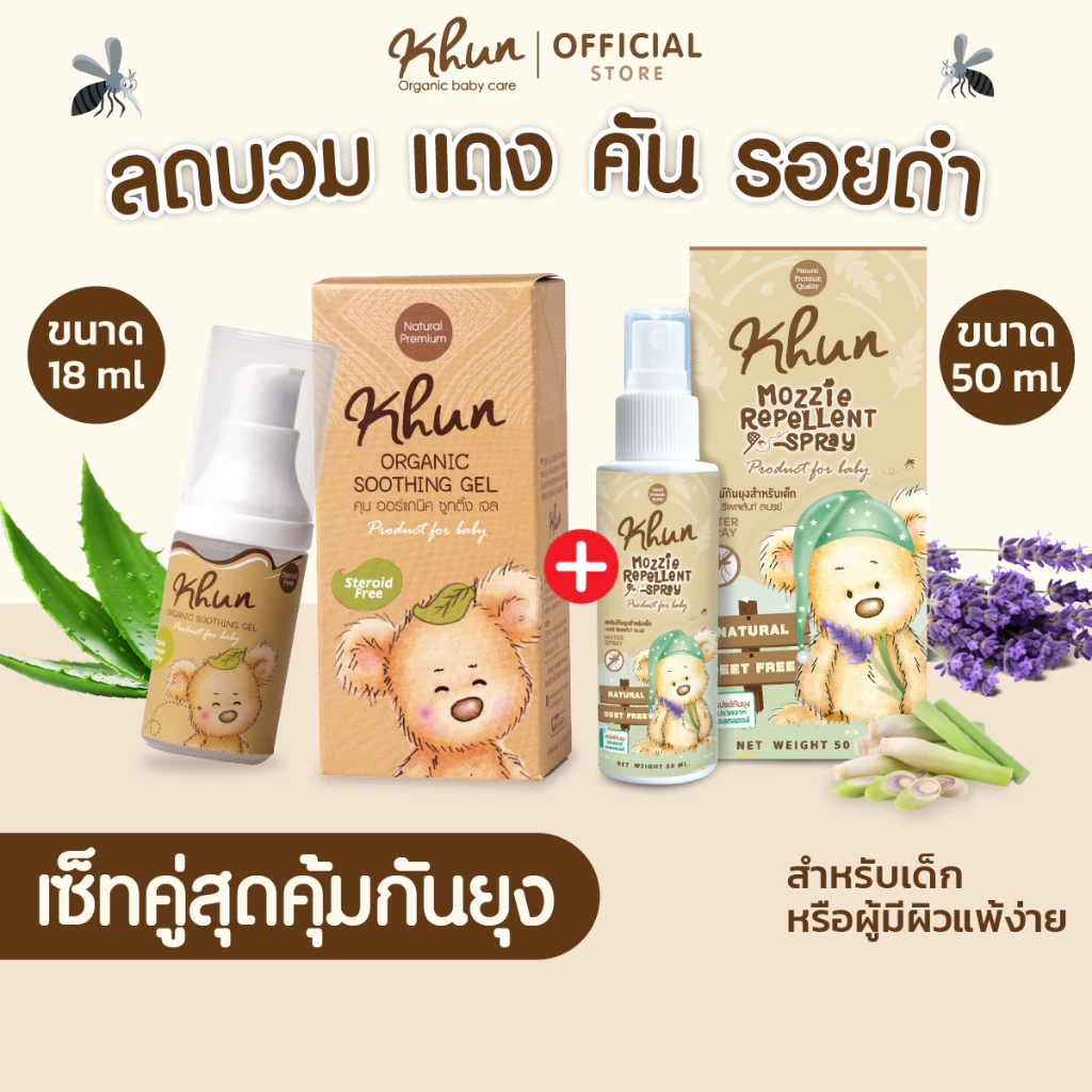 เซทคู่สุดคุ้ม ! KHUN คุนเจลทาหลังยุงกัด 18 ml. + สเปร์ยน้ำแร่กันยุง 50 ml.