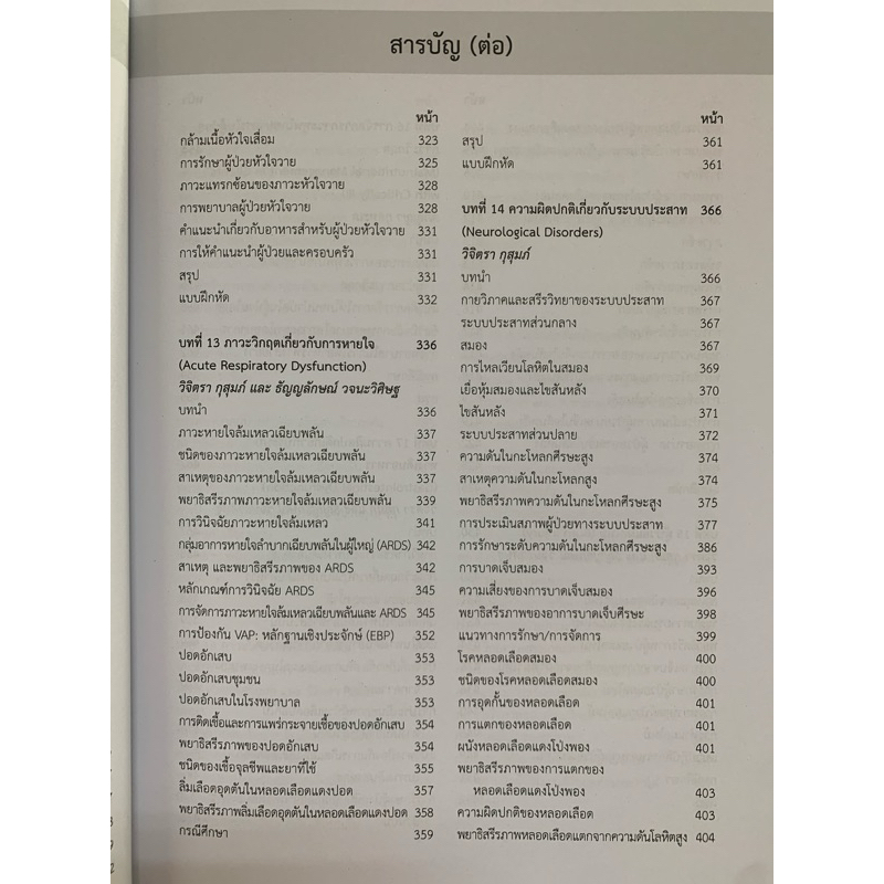 (ศูนย์หนังสือจุฬาฯ) การพยาบาลผู้ป่วยภาวะวิกฤต :แบบองค์รวม  (9786164451711) - รูปที่ 5