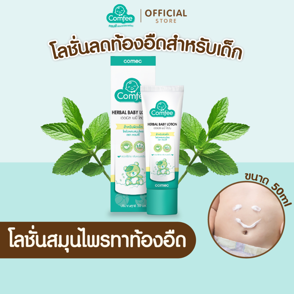 Comfee คอมฟี่โลชั่นสมุนไพรทาท้อง ลดท้องอืด สำหรับเด็ก ใช้ได้ตั้งแต่แรกเกิด ขนาด 50 ml.