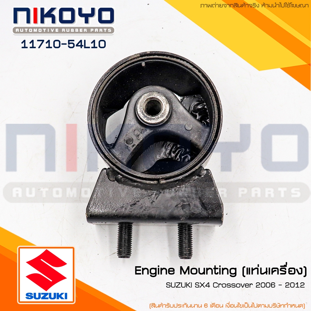 (พร้อมส่ง)ยางแท่นเครื่องหลัง Suzuki SX4 Crossover 06-12 รหัสสินค้า 11710-54L10 NIKOYO RUBBER PARTS