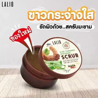 1กล่อง/3ชิ้น Lalio Aloe Tamarind whitening scrub 80ml ลาลิโอ อโล แทมมารีน ไวท์เทนนิ่ง สครับ