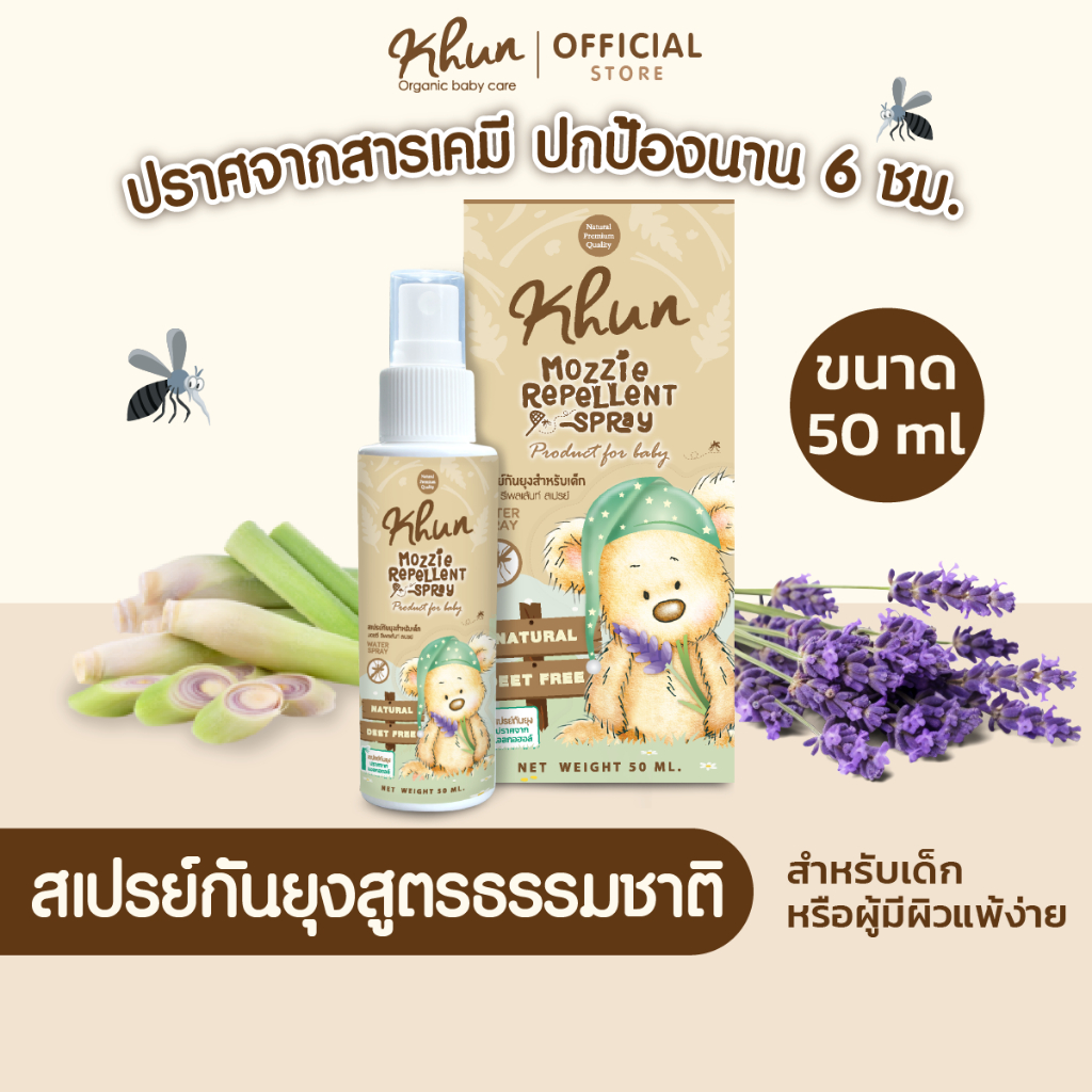 KHUN คุน สเปรย์กันยุงสำหรับเด็ก สูตรธรรมชาติ อ่อนโยน ปลอดสาร No Deet ขนาด 50 ml. เด็กแรกเกิด