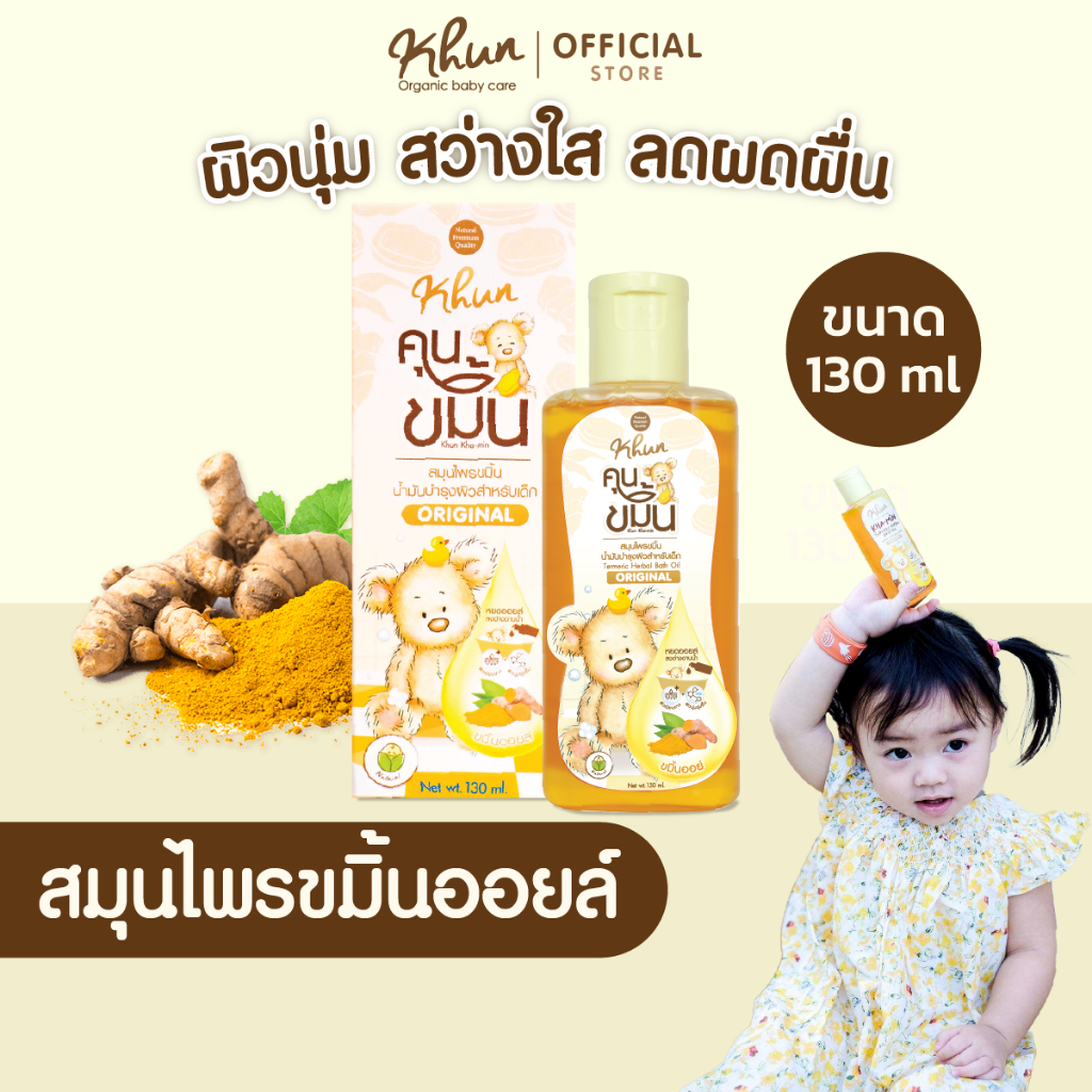 KHUN คุนขมิ้น สมุนไพรอาบน้ำเด็ก สูตร Original  ผิวขาว ลดผดผื่น ลบเลือนรอยดำ ใช้ได้ตั้งแต่เด็กแรกเกิด