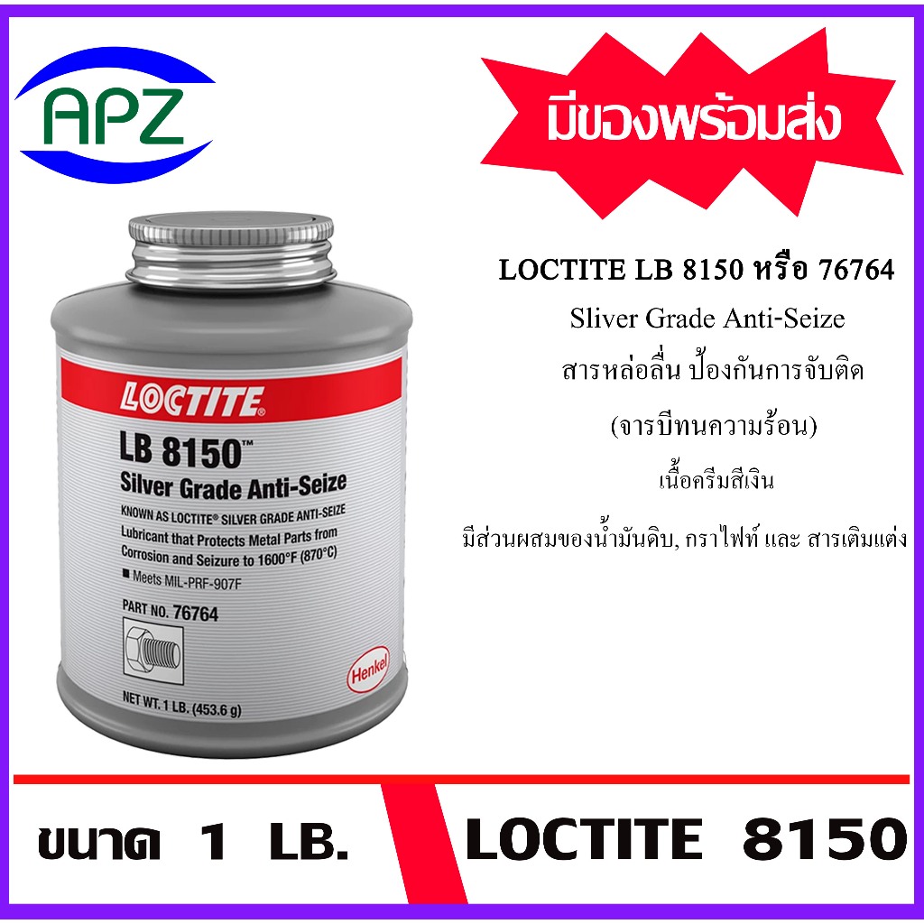 LOCTITE 76764 or LB8150 ( Sliver Grade Anti-Seize Loctite8150 ) เหมาะสำหรับงานในบริเวณที่มีความร้อนส