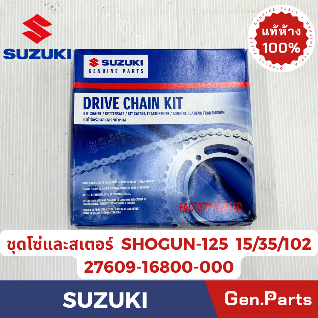 ชุดโซ่สเตอร์ SHOGUN-AXELO แท้ศูนย์ SUZUKI 27609-16810-000 (15/35/102) โซ่สเตอร์ชุด